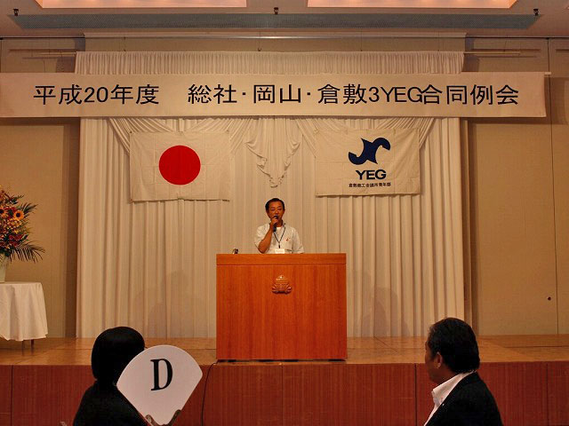 Yeg 倉敷商工会議所 青年部 08年7月22日 総社 岡山 倉敷３ｙｅｇ合同例会