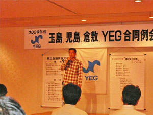 児島YEG三宅次年度会長
